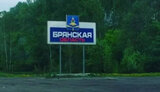 брянська