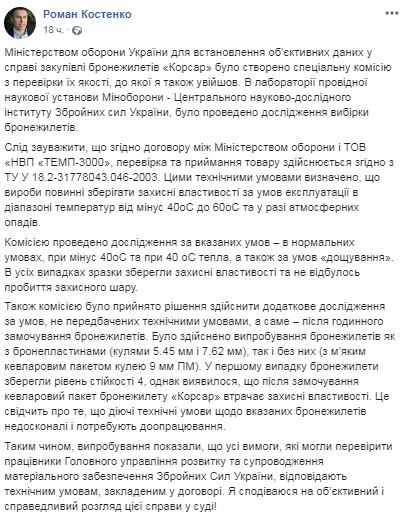 Бронежилети Корсар відповідають зазначеним у договорі технічним умовам, - учасник незалежної експертизи Костенко 10