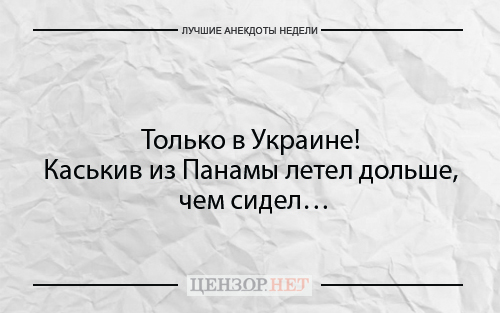 Найкращі анекдоти тижня від Цензор.НЕТ 05