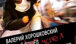 Трагикомедия "беглец". Ново-гондурасский римейк.