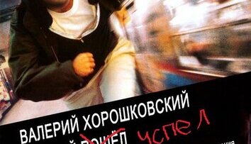 Трагикомедия "беглец". Ново-гондурасский римейк.