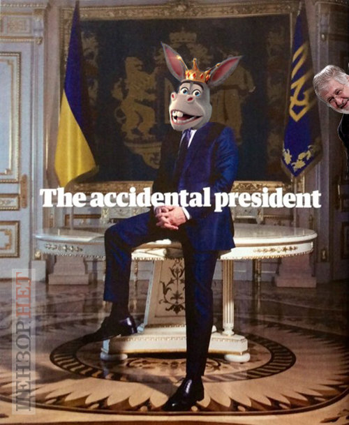 Не случайно случайный президент