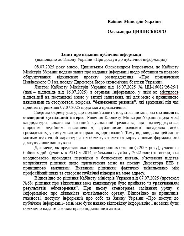 Запити Цивінського до КМУ