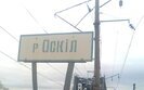 Окупанти не можуть переправитися через Оскіл