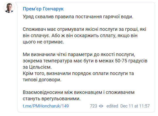 Кабмін схвалив правила поставки гарячої води, - Гончарук 01