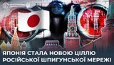 Японія стала новою ціллю російської шпигунської мережі