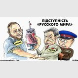 Коварство "русского мира"