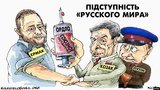 Коварство "русского мира"