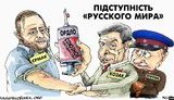 Табу платформи примирення, підступність "русского мира", капітуляція. Свіжі ФОТОжаби від "Цензор.НЕТ"