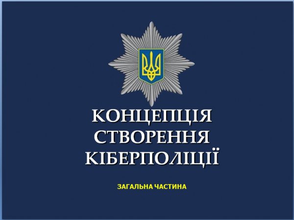 интернет киберполиция