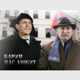 Потому что мы БАНДА!