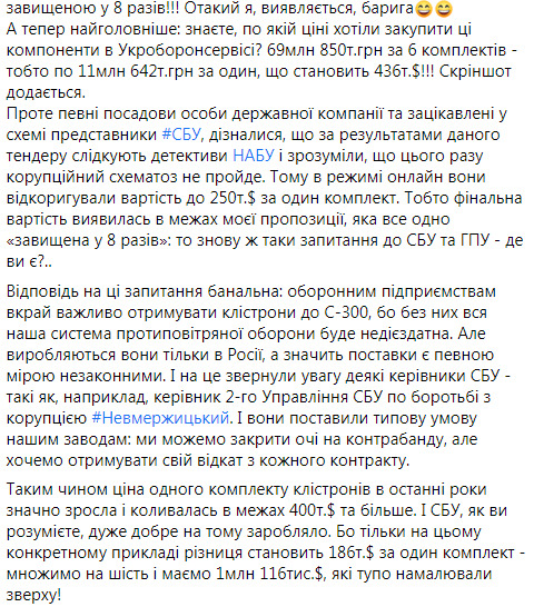 Укроборонсервіс купив клістрони по $ 250 тис. Мою таку пропозицію назвали завищеною у 8 разів і вліпили підозру. Питання до СБУ і ГПУ - де ви? - агент НАБУ Шевченко 04 Укроборонсервіс купив клістрони по $ 250 тис. Мою таку пропозицію назвали завищеною у 8 разів і вліпили підозру. Питання до СБУ і ГПУ - де ви? - агент НАБУ Шевченко 04