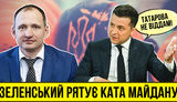 Проєкт "Без цензури": Як Зеленський рятує ката Майдану Татарова. ВIДЕО