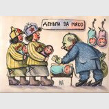 Гроші за м'ясо