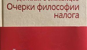 Мировоззренческий, политический феномен Даниила Гетманцева Анализ книги Д. Гетманцева «Очерки философии налога» (526 страниц)