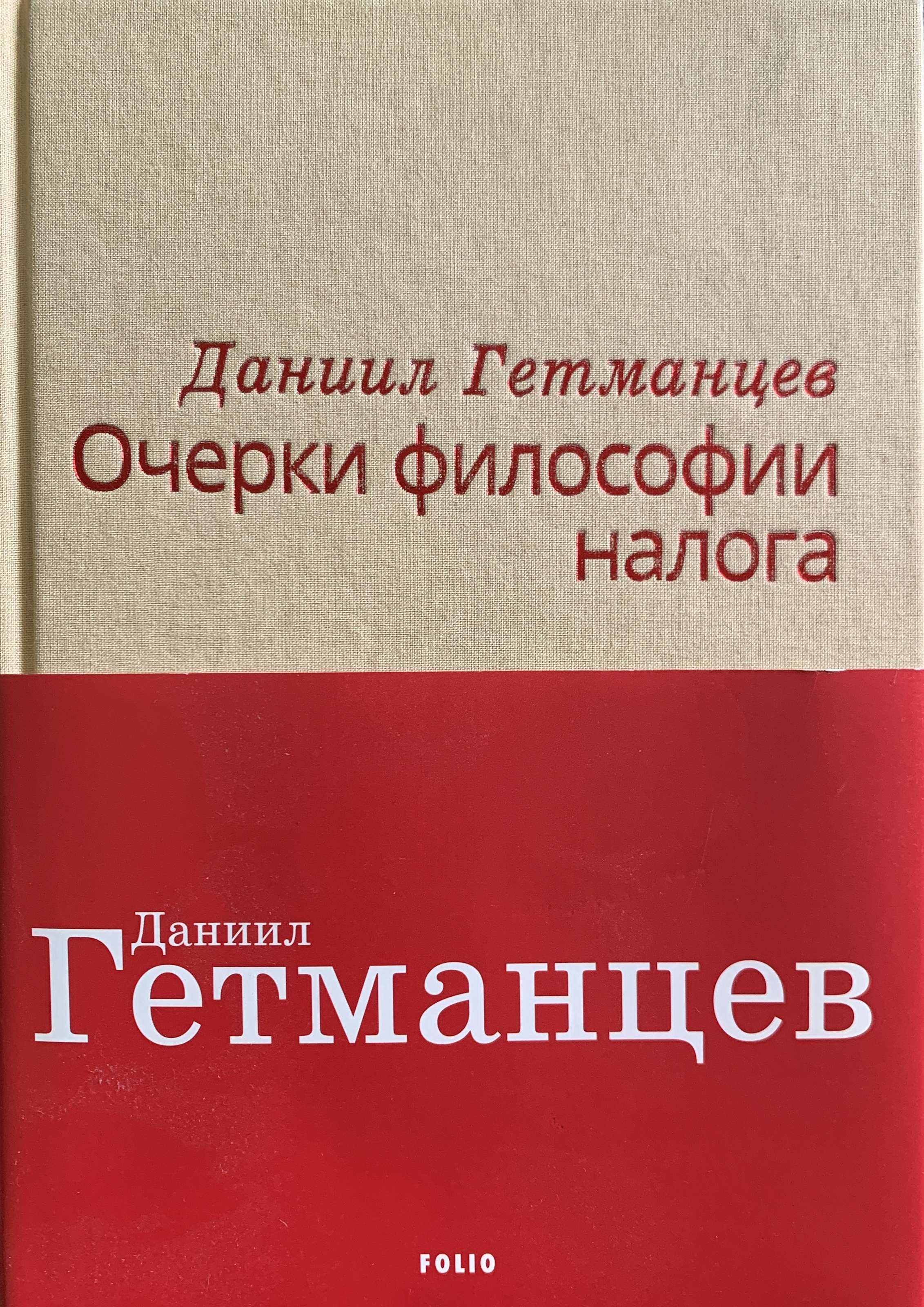 Мировоззренческий, политический феномен Даниила Гетманцева Анализ книги Д.  Гетманцева «Очерки философии налога» (526 страниц) | Цензор.НЕТ