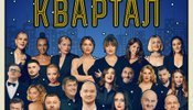 афіша квартал