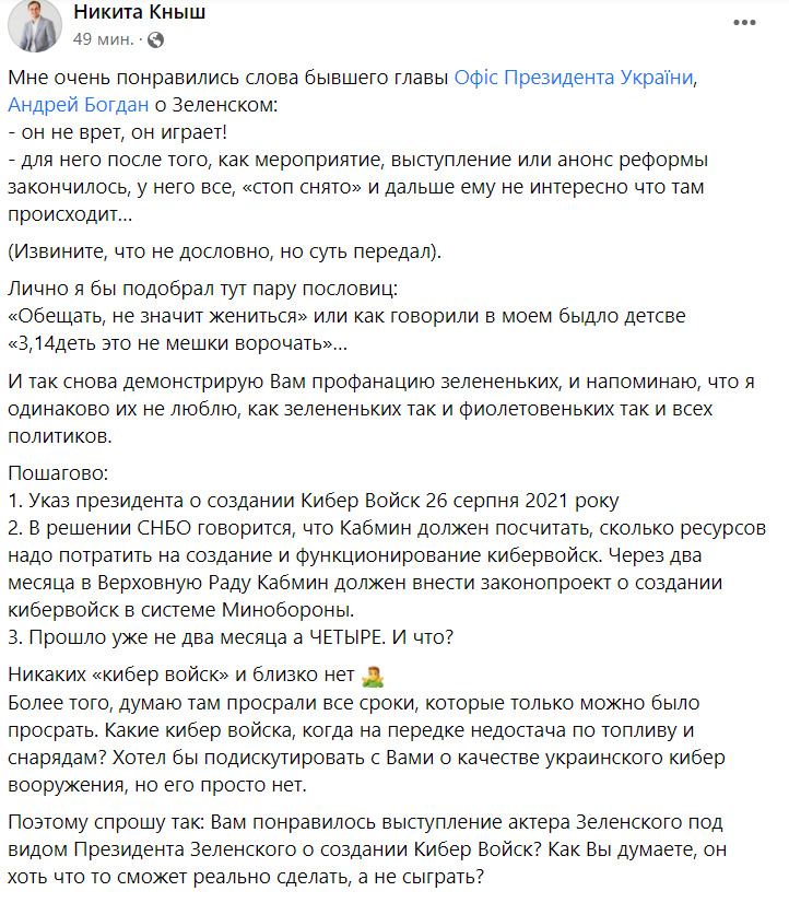 Через 4 місяці після указу Зеленського жодних кібервійськ і близько немає. Які кібервійська, коли на передку нестача палива та снарядів? - журналіст Книш 04 Через 4 місяці після указу Зеленського жодних кібервійськ і близько немає. Які кібервійська, коли на передку нестача палива та снарядів? - журналіст Книш 04