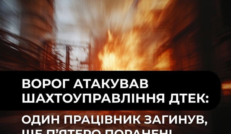 Війська РФ атакували шахтоуправління ДТЕК на Дніпропетровщині: 1 працівник загинув, 5 поранених