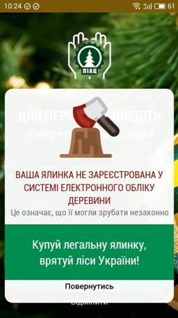 Перевірка легальності новорічних ялинок: Держлісагентство створило спеціальний додаток 04