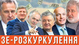 Проект "Без цензуры": ЗЕ-раскулачивание, или Как президент разводит олигархов на "бабло": все про скандальный закон. ВИДЕО