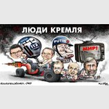 Люди Кремля