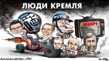 Люди Кремля