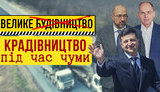строительство,дороги,большое