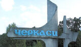 черкащина