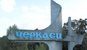 черкащина