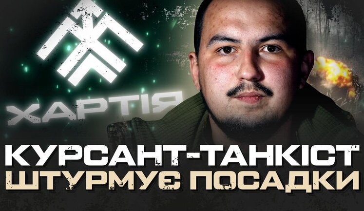 Курсант-танкіст із бригади "Хартія" Валентин Кобець про штурм біля Липців: "Я захопив бліндаж у лісі, де до війни збирав гриби". ВIДЕО