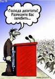Господа депутаты! Разрешите вас перебить...