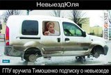НевыездЮля