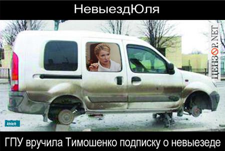 НевыездЮля