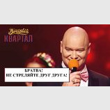 Свежий концерт 95 квартала