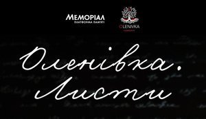 «Оленівка. Листи»: як народився проєкт пам’яті і голосу родин полонених