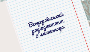 В Україні сьогодні напишуть радіодиктант національної єдності. Текст зачитає його автор - письменник Юрій Андрухович