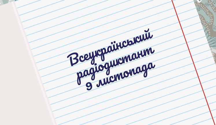 В Україні сьогодні напишуть радіодиктант національної єдності. Текст зачитає його автор - письменник Юрій Андрухович