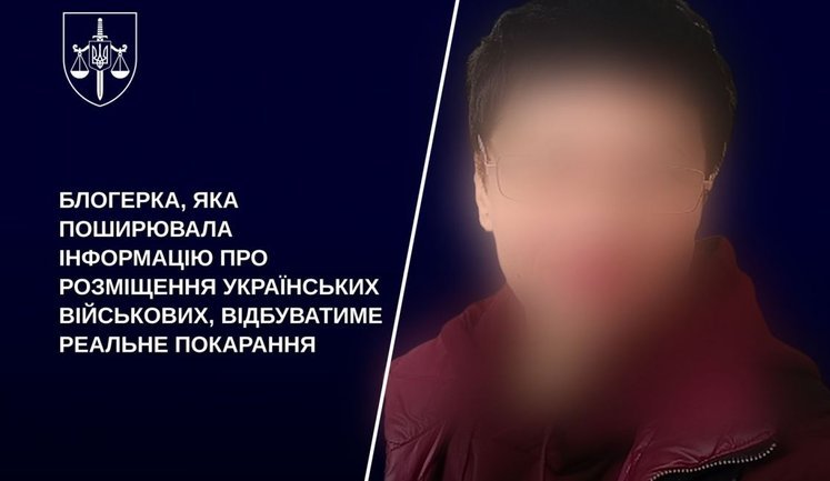 Блогерка, яка поширювала інформацію про розміщення наших військових, відбуватиме реальне покарання