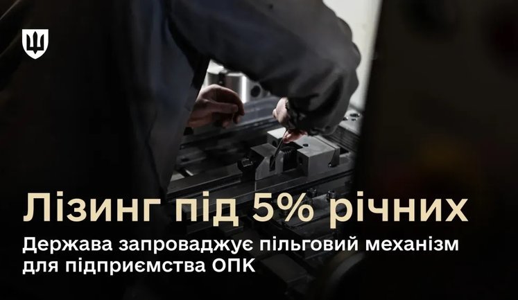 Пільговий лізинг під 5%: в Україні запускають нову програму підтримки для ОПК