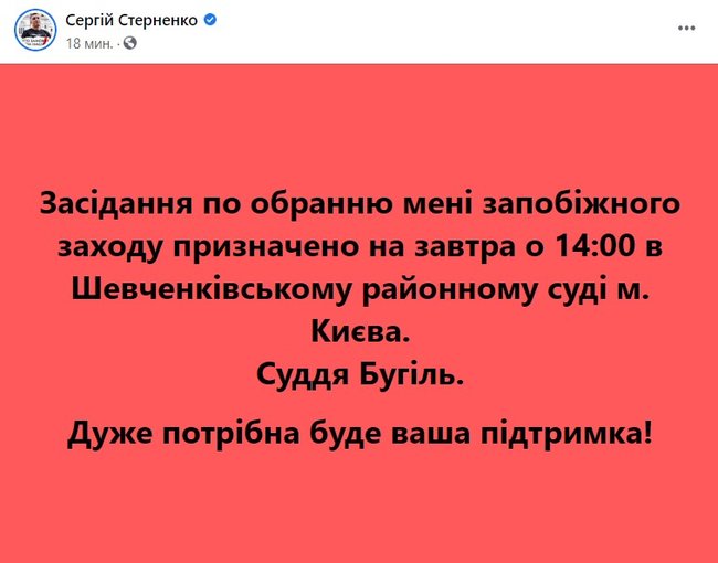 Засідання щодо обрання запобіжного заходу Стерненку відбудеться завтра в Шевченківському райсуді 01