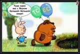 Куда идем мы с пятачком?