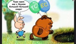 Куда идем мы с пятачком?