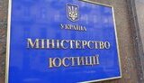 Мін’юст