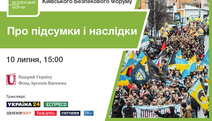 Киевский форум по безопасности: Итоги и последствия первого полугодия 2020 года для Украины. ПРЯМАЯ ТРАНСЛЯЦИЯ