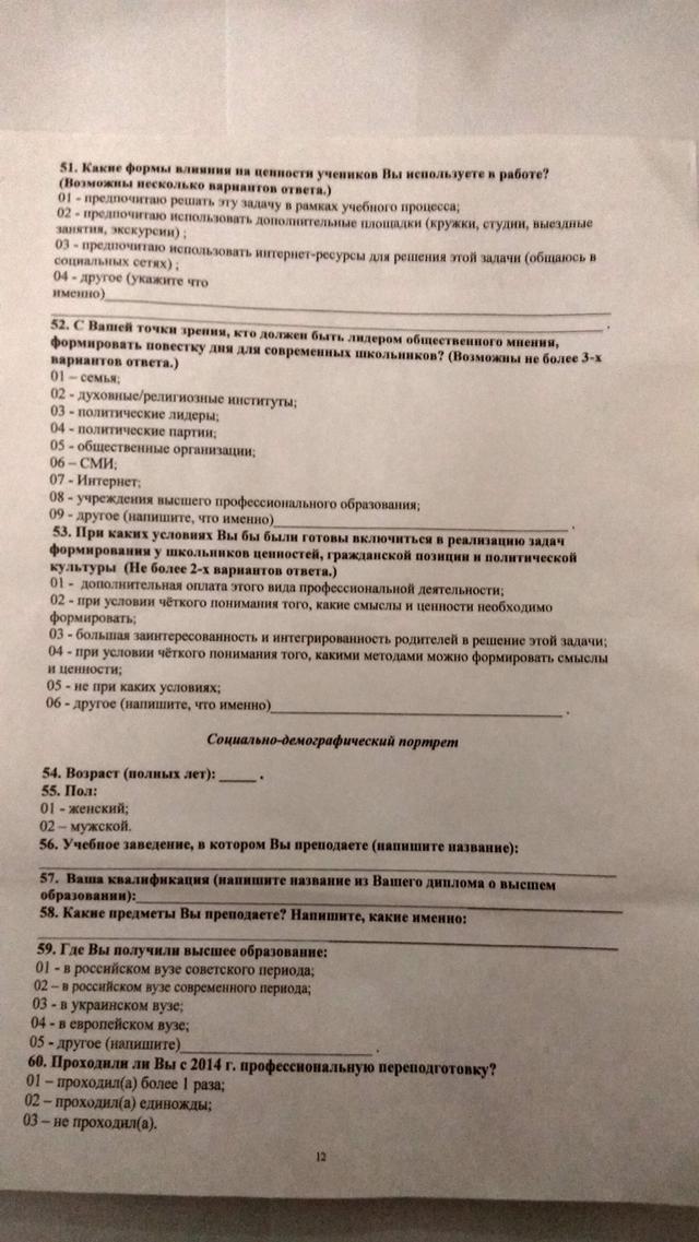 крым учителя анкета