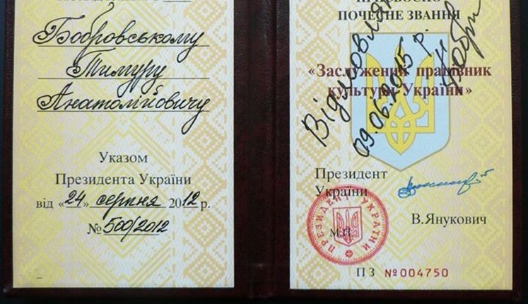 Археолог Тимур Бобровский отказался от звания заслуженного работника культуры Украины, протестуя против политики министра Кириленко. ДОКУМЕНТ