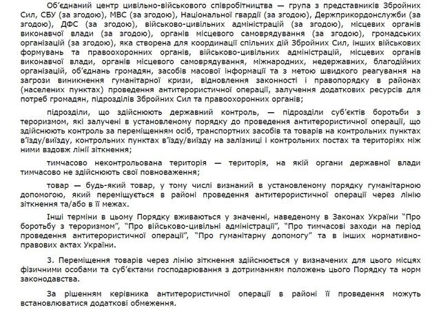 Кабмин опубликовал Порядок перемещения товаров в зону АТО 03