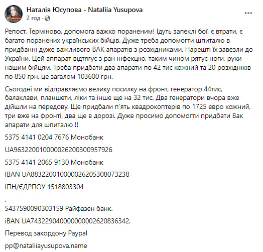 Волонтерка Юсупова просить допомогти з придбанням ВАК апаратів для лікування поранених 13