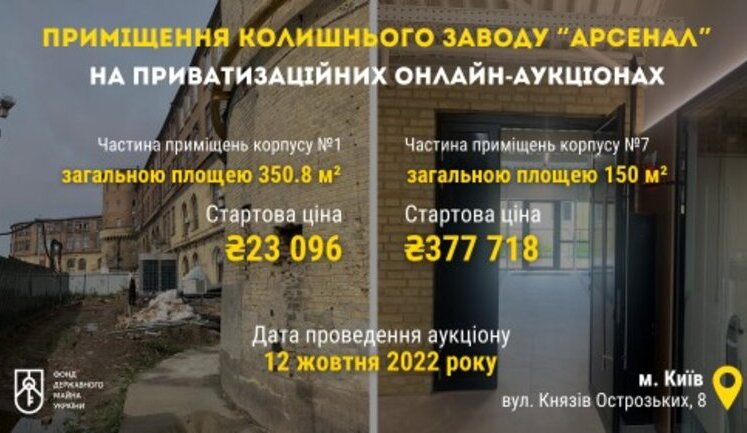 Фонд держмайна виставив на продаж два приміщення колишнього заводу "Арсенал" у Києві